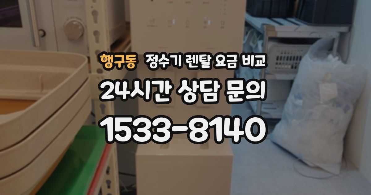 행구동 정수기 렌탈 요금 비교