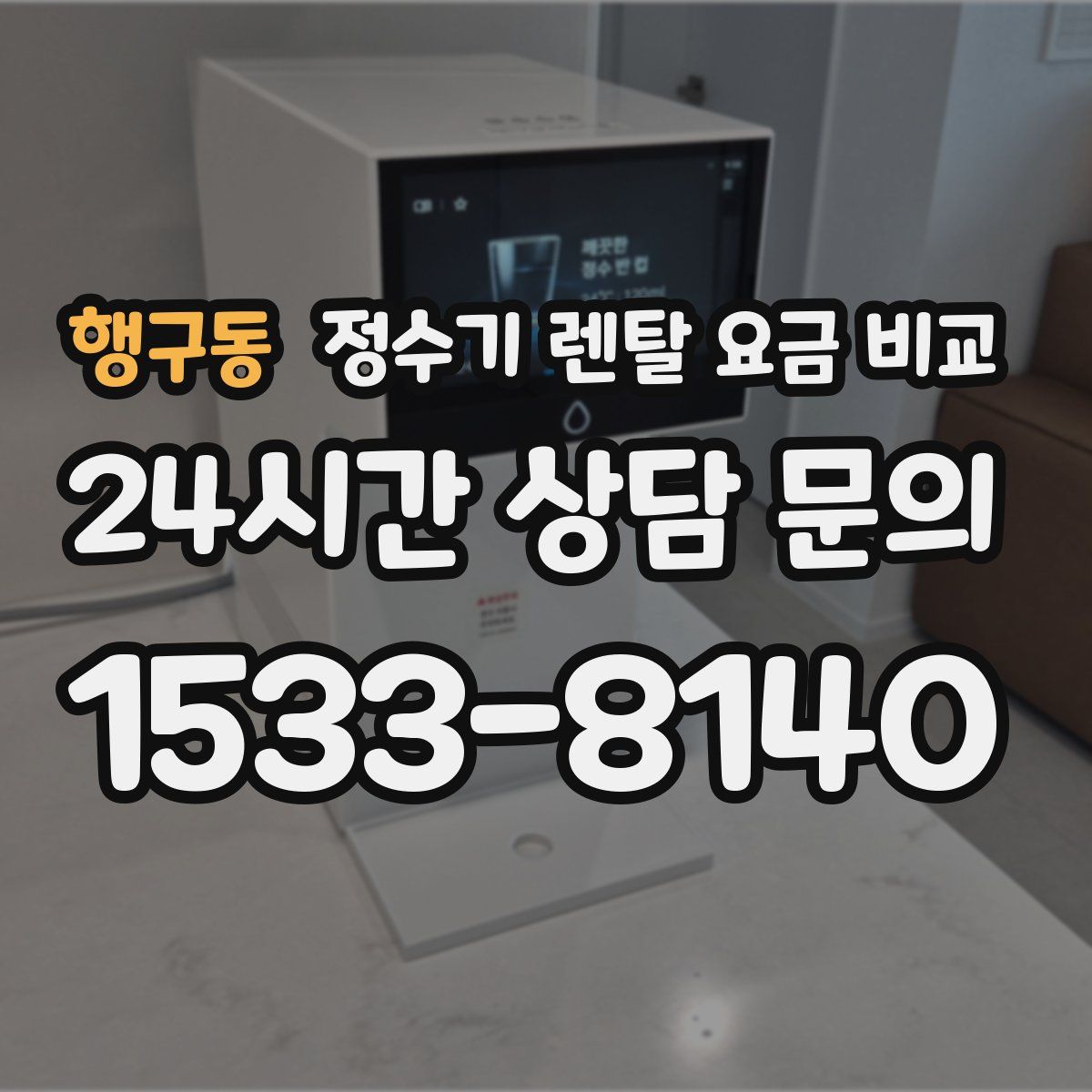 행구동 정수기 렌탈 요금 비교