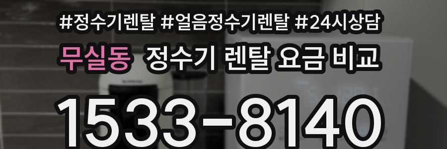 무실동 정수기 렌탈 요금 비교