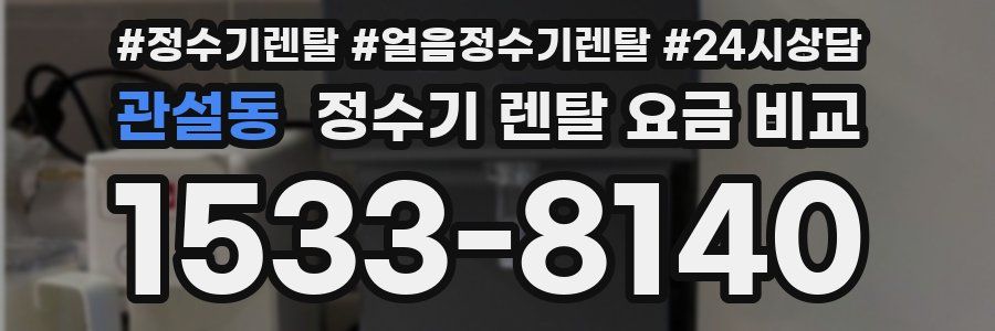 관설동 정수기 렌탈 요금 비교