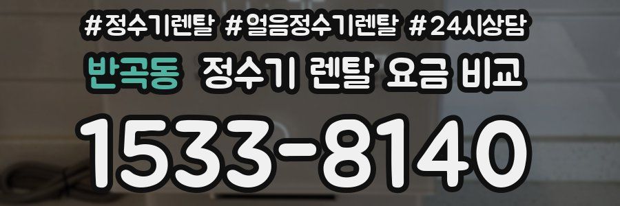 반곡동 정수기 렌탈 요금 비교