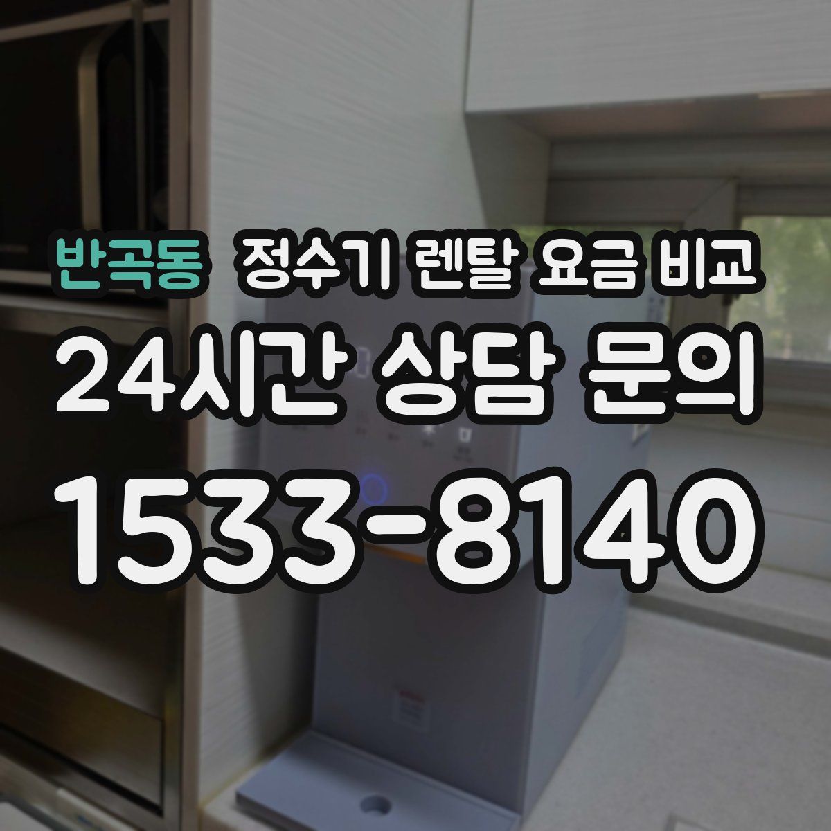 반곡동 정수기 렌탈 요금 비교