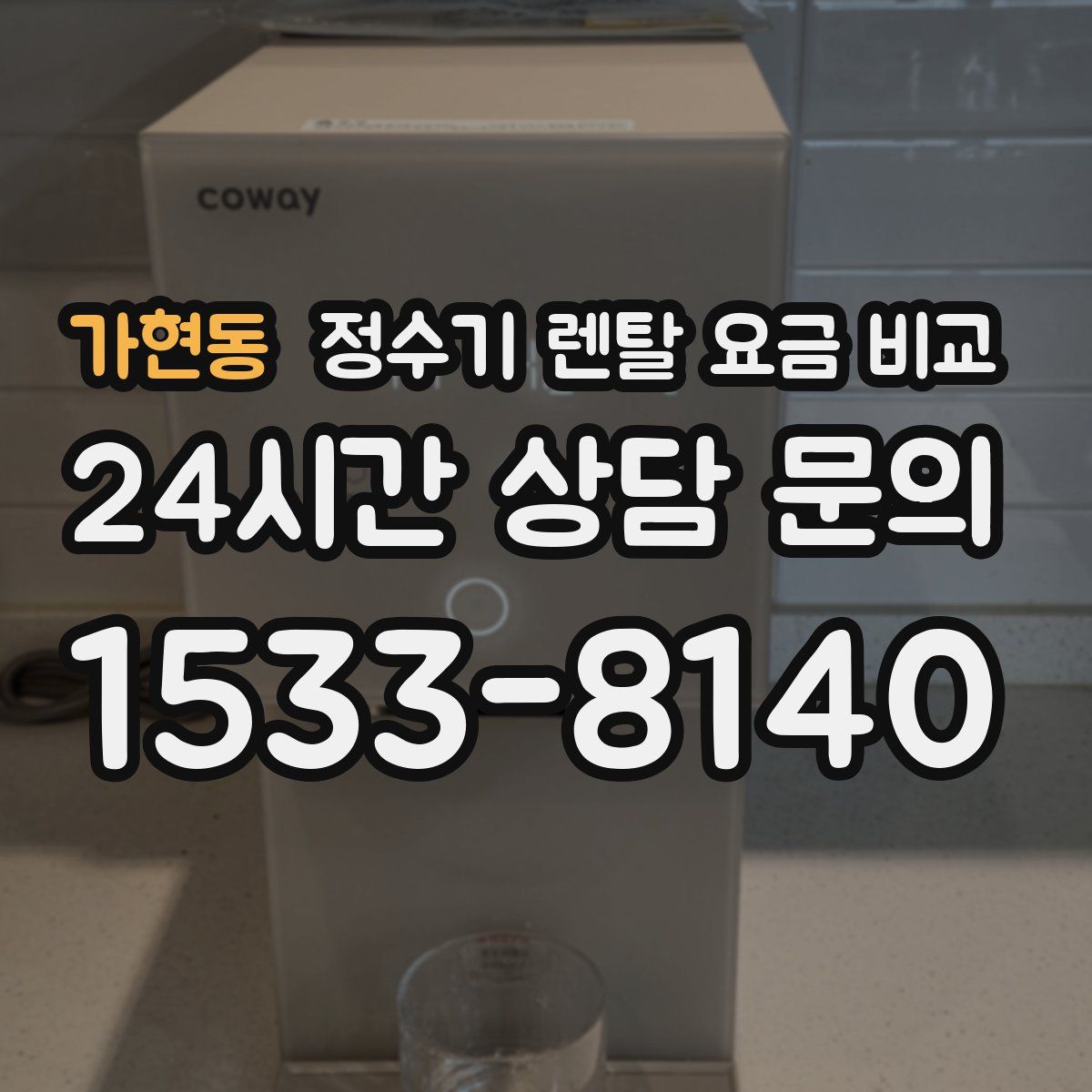 가현동 정수기 렌탈 요금 비교