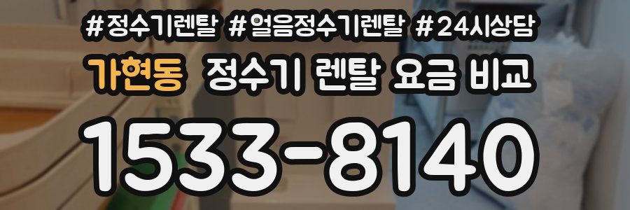 가현동 정수기 렌탈 요금 비교