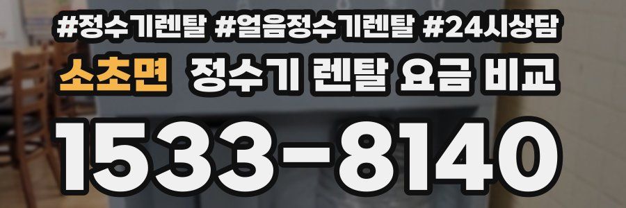 소초면 정수기 렌탈 요금 비교