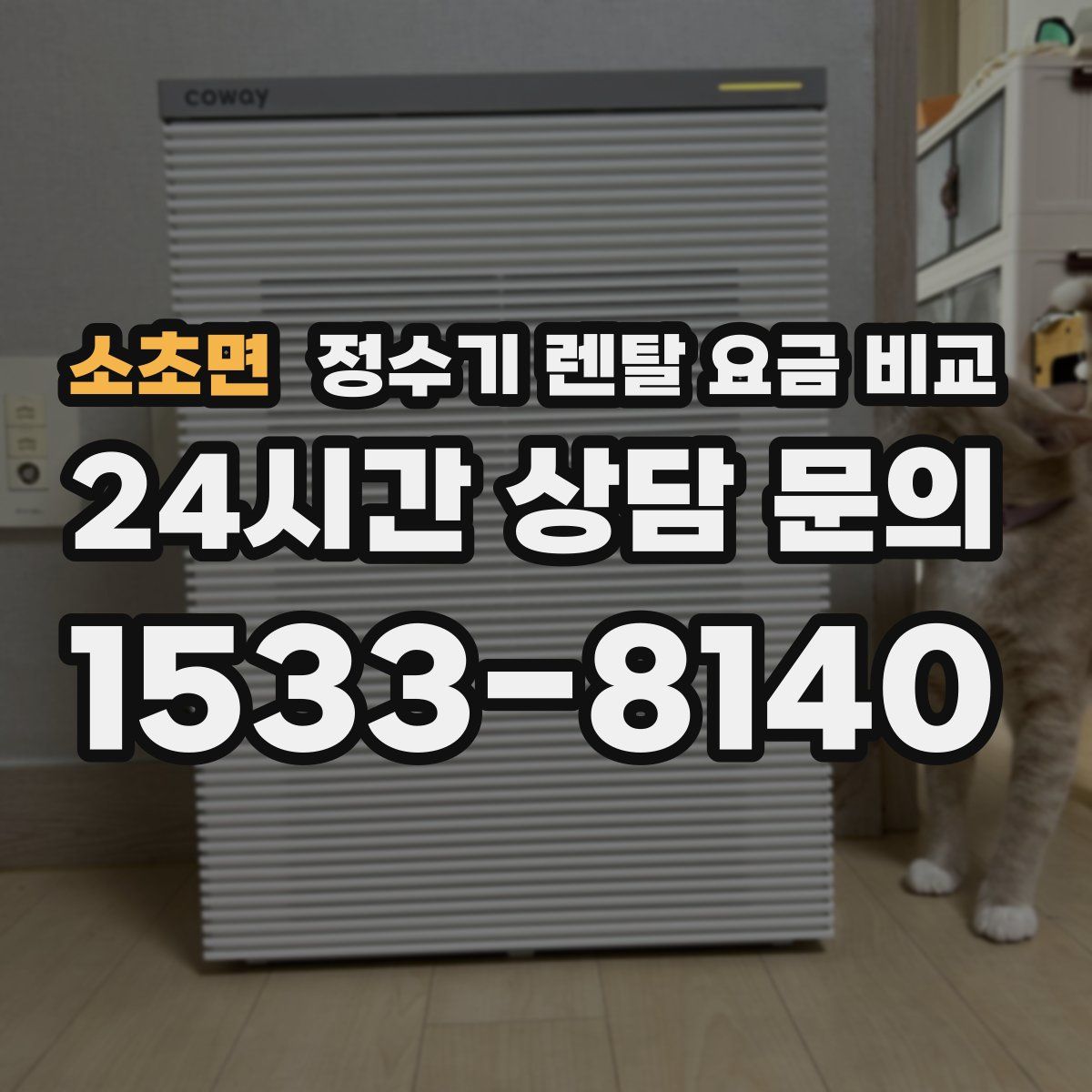 소초면 정수기 렌탈 요금 비교
