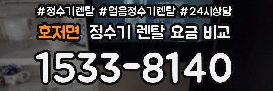 호저면 정수기 렌탈 요금 비교