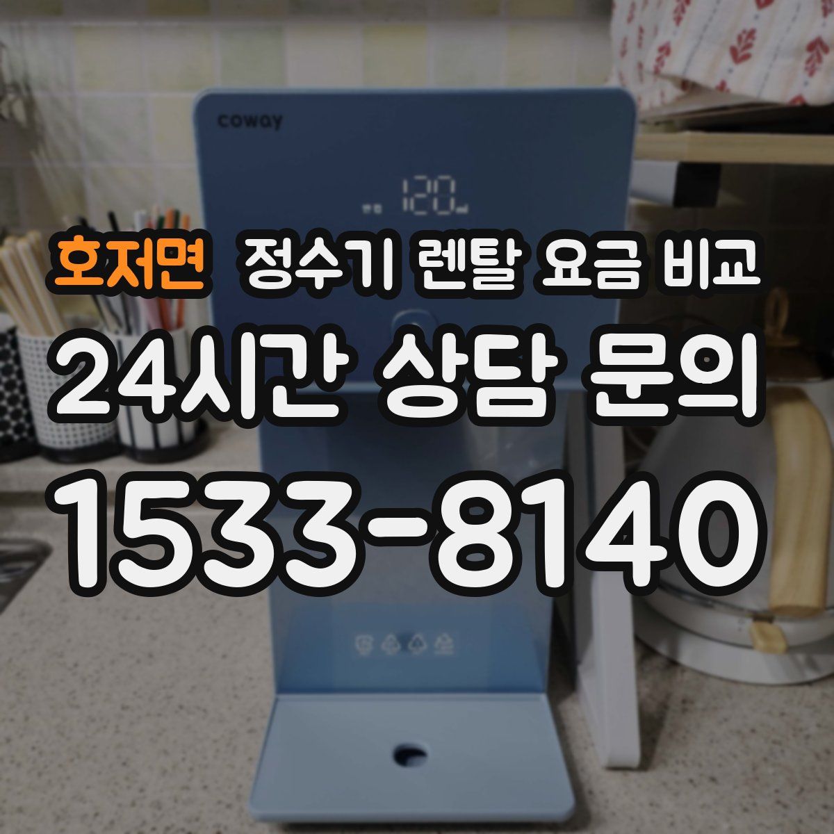 호저면 정수기 렌탈 요금 비교