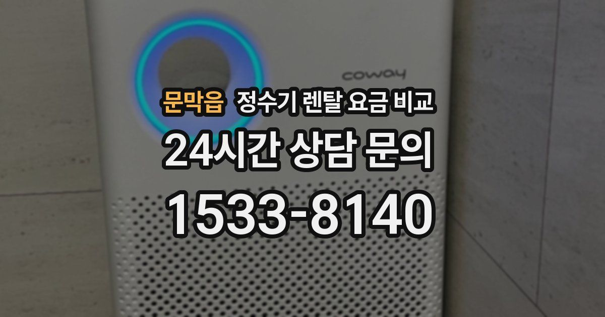 문막읍 정수기 렌탈 요금 비교