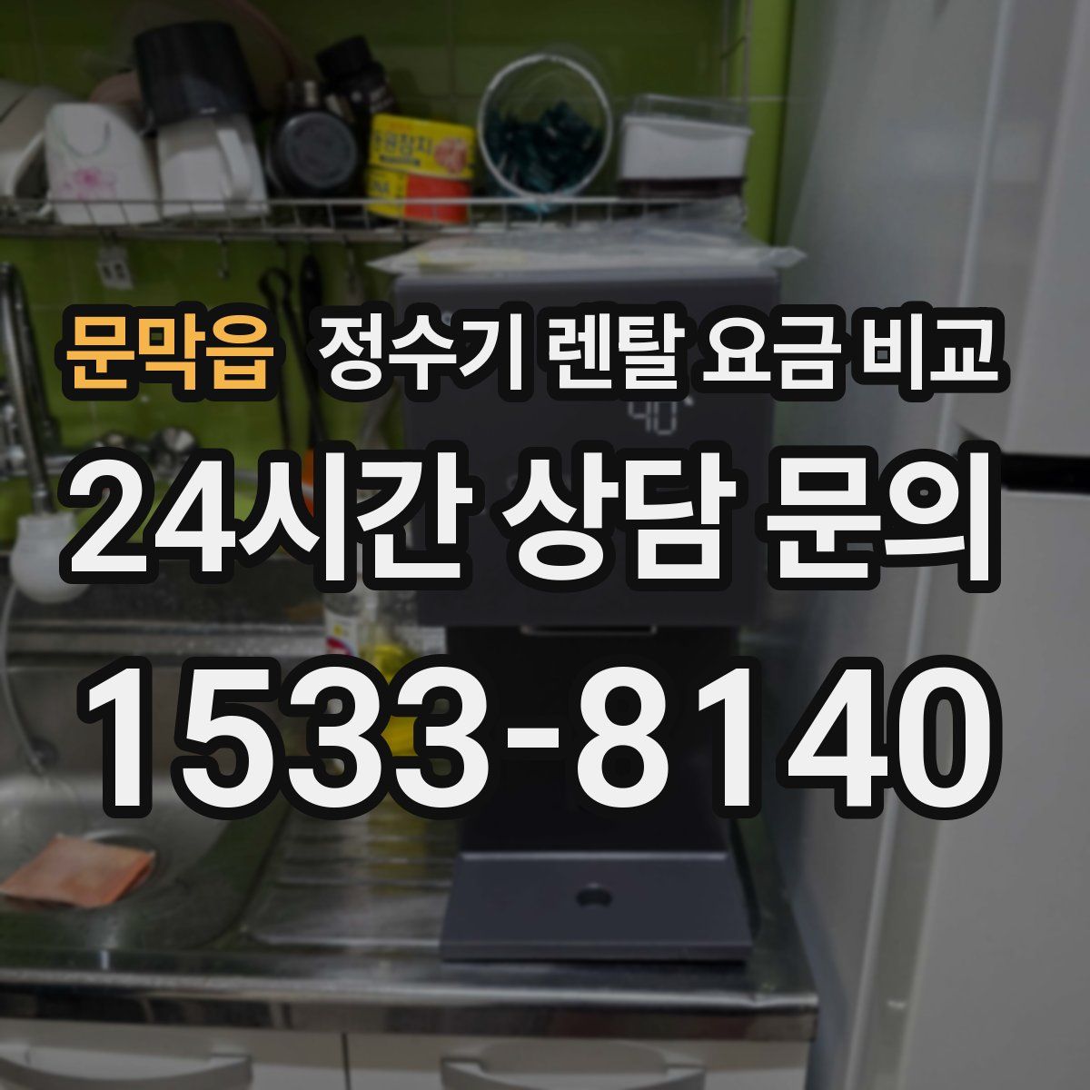문막읍 정수기 렌탈 요금 비교