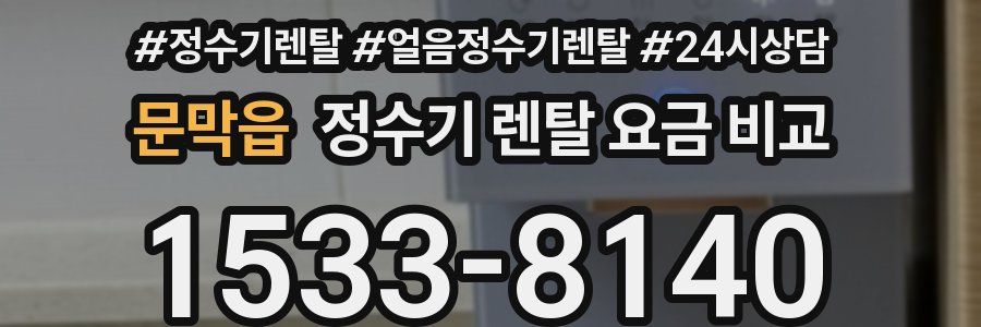 문막읍 정수기 렌탈 요금 비교