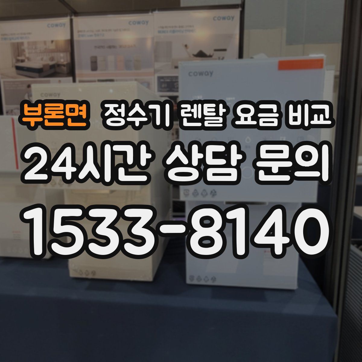 부론면 정수기 렌탈 요금 비교
