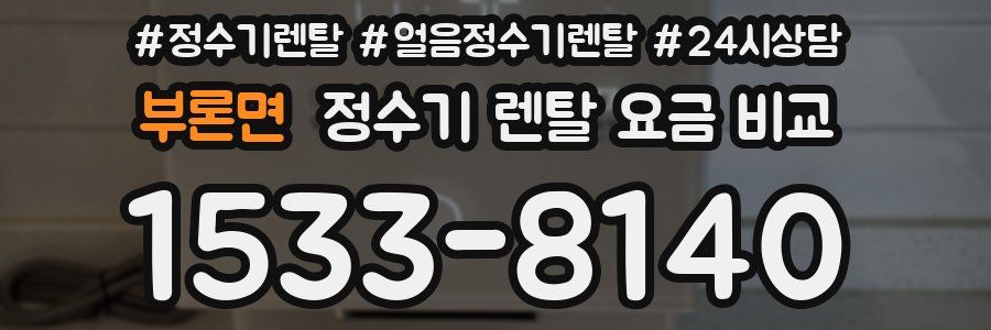 부론면 정수기 렌탈 요금 비교