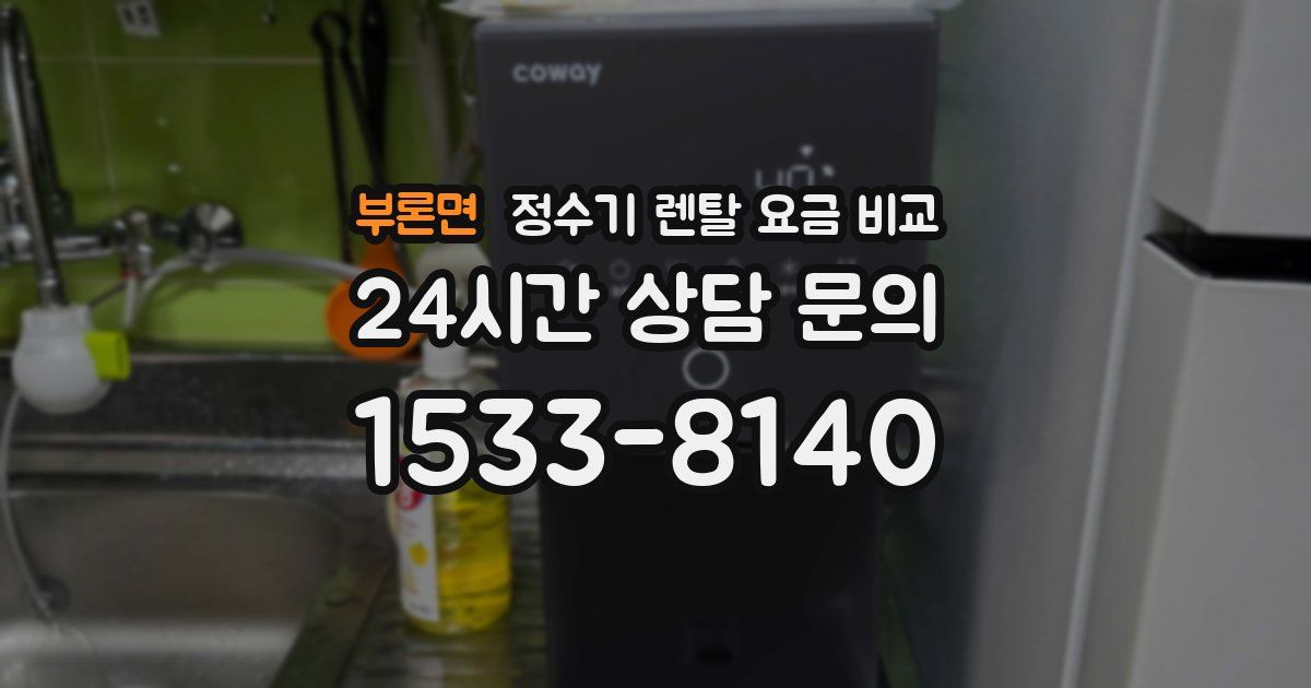 부론면 정수기 렌탈 요금 비교