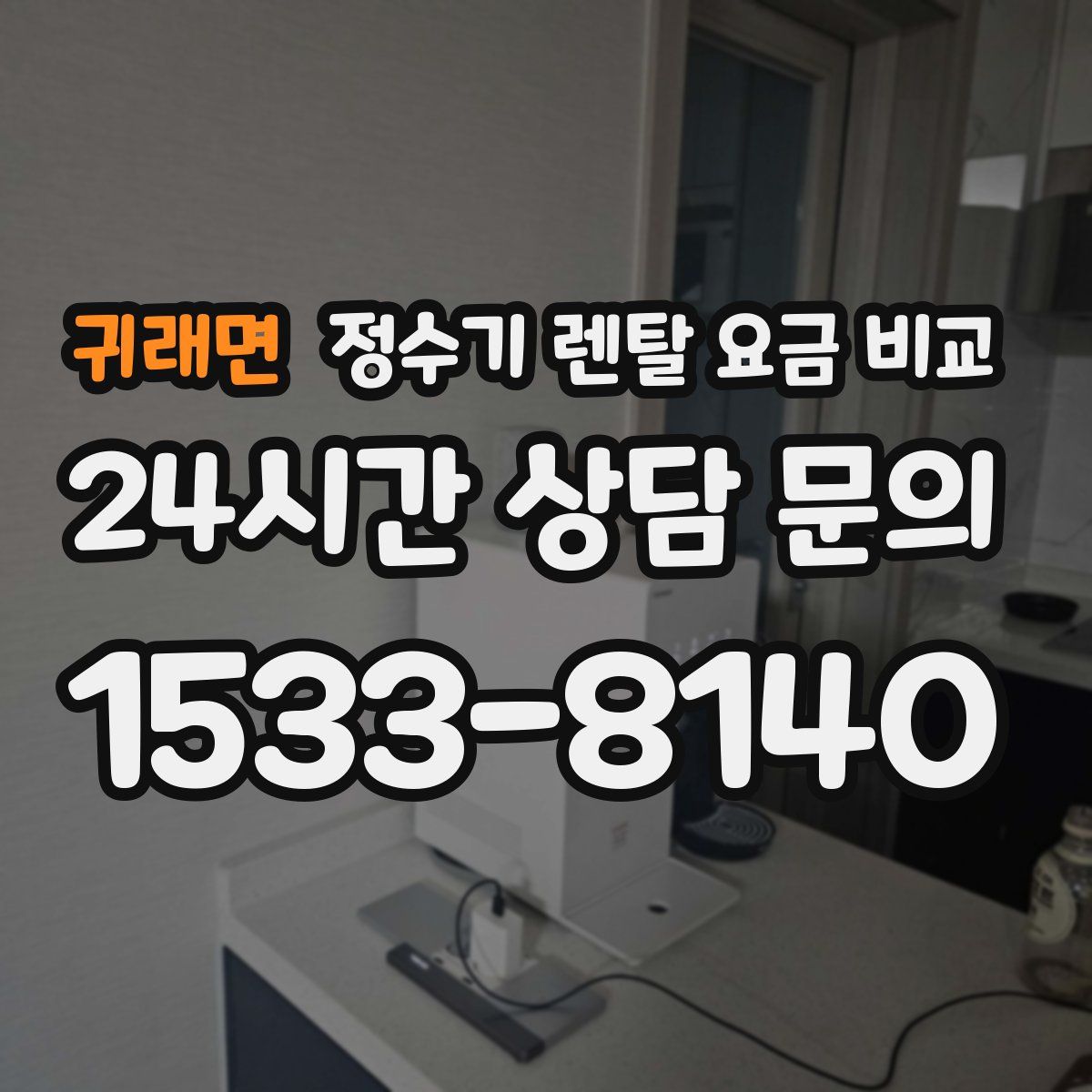 귀래면 정수기 렌탈 요금 비교