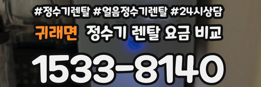 귀래면 정수기 렌탈 요금 비교