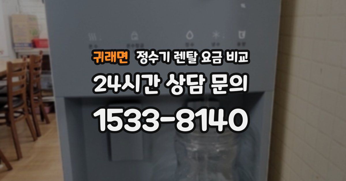 귀래면 정수기 렌탈 요금 비교