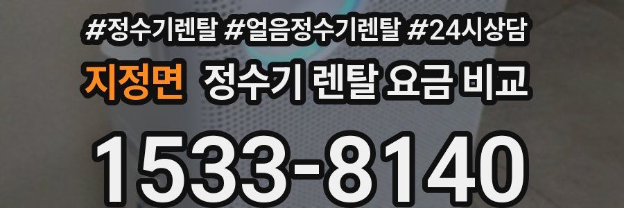 지정면 정수기 렌탈 요금 비교