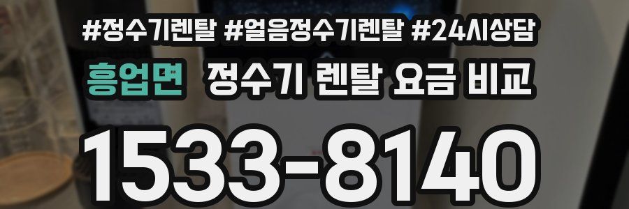 흥업면 정수기 렌탈 요금 비교