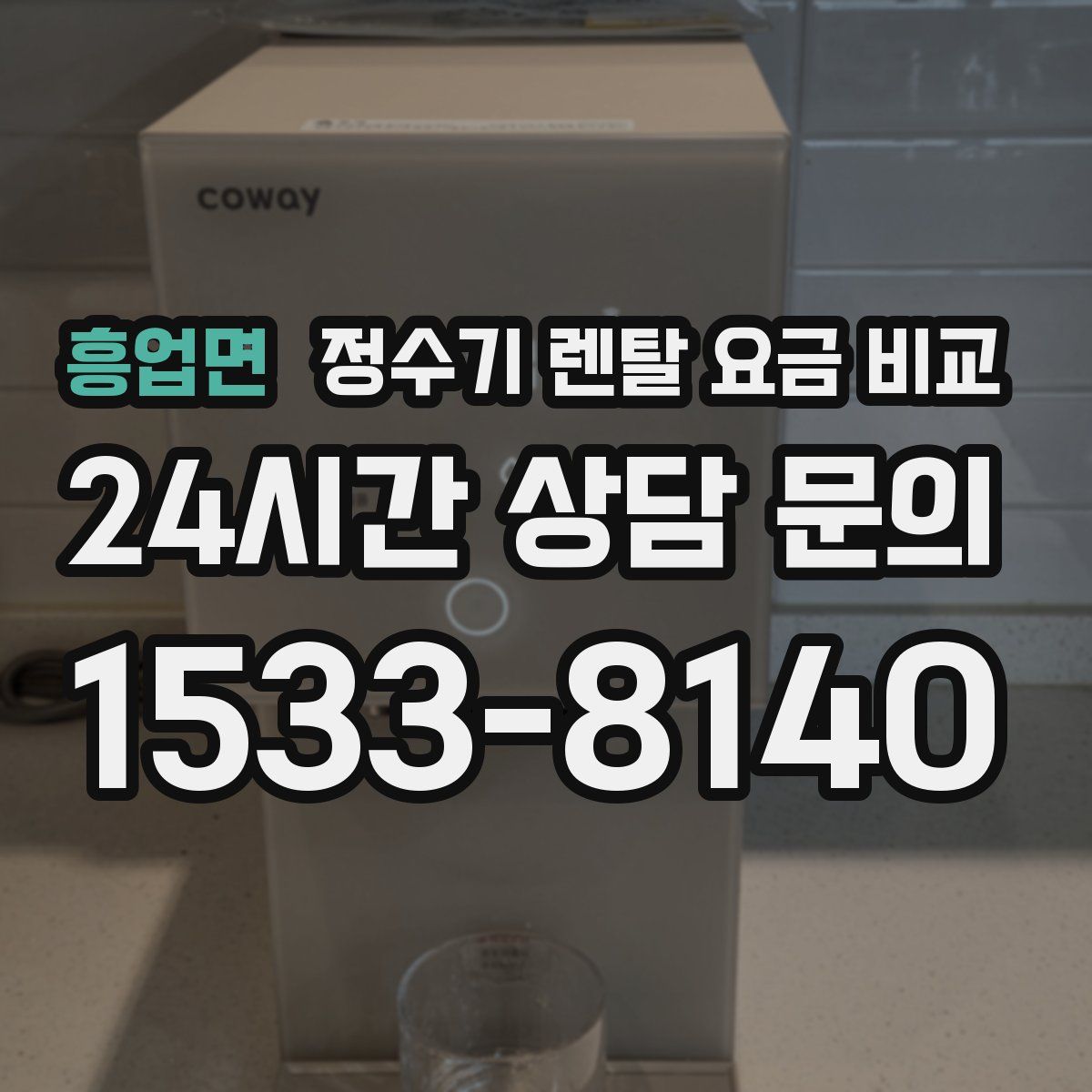 흥업면 정수기 렌탈 요금 비교