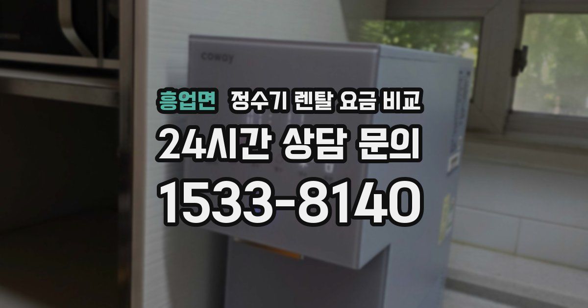 흥업면 정수기 렌탈 요금 비교