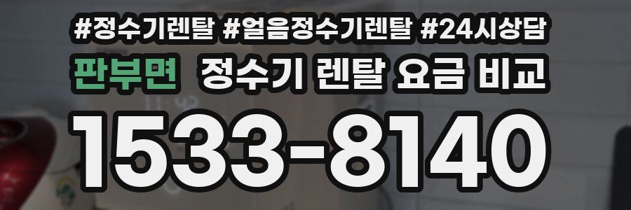 판부면 정수기 렌탈 요금 비교