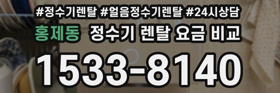 홍제동 정수기 렌탈 요금 비교