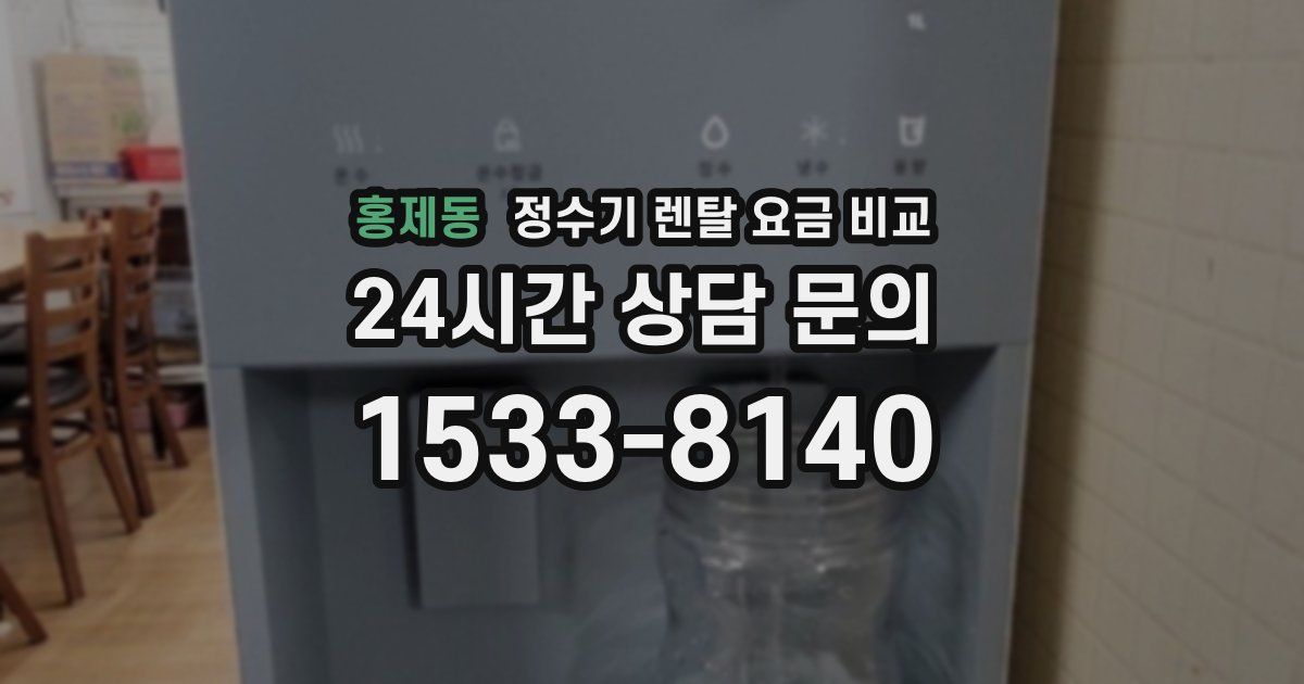 홍제동 정수기 렌탈 요금 비교