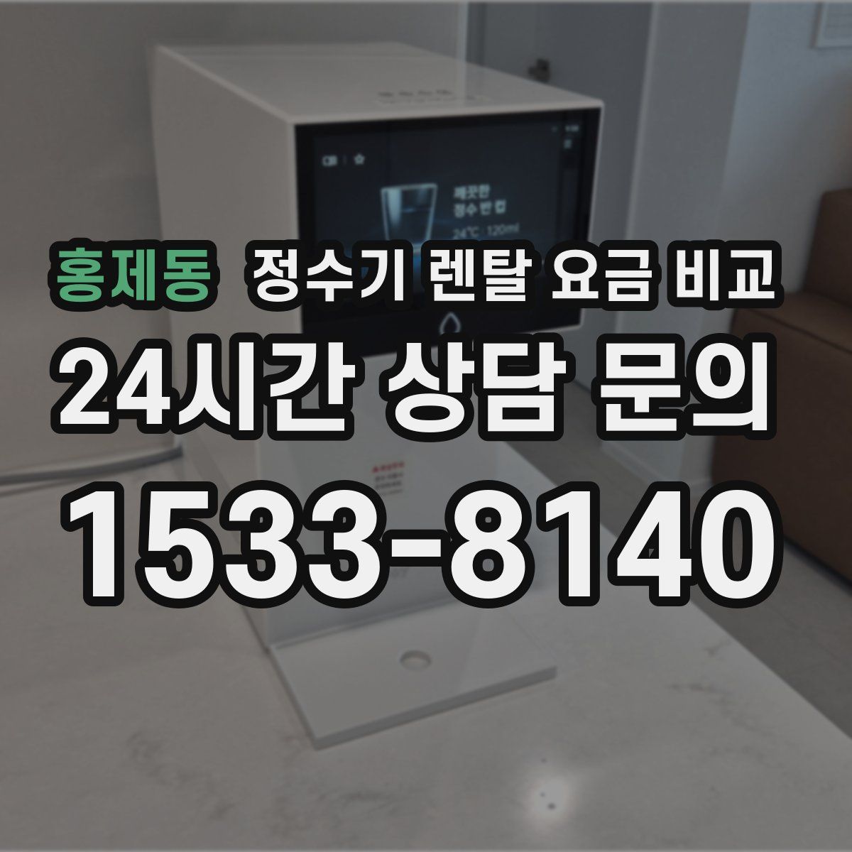 홍제동 정수기 렌탈 요금 비교