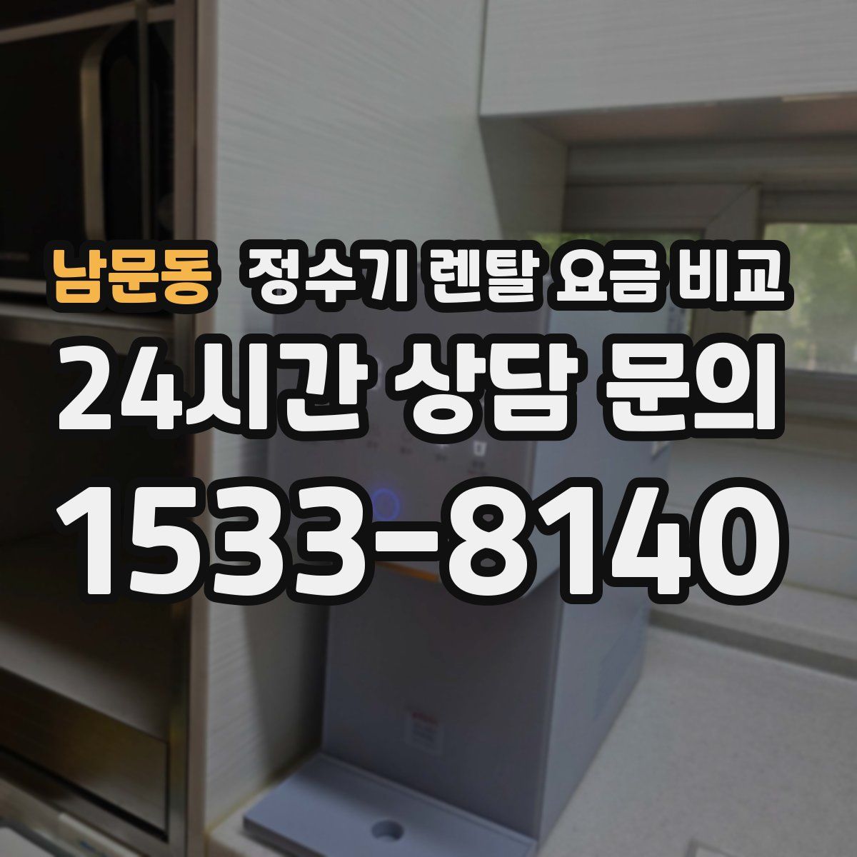 남문동 정수기 렌탈 요금 비교