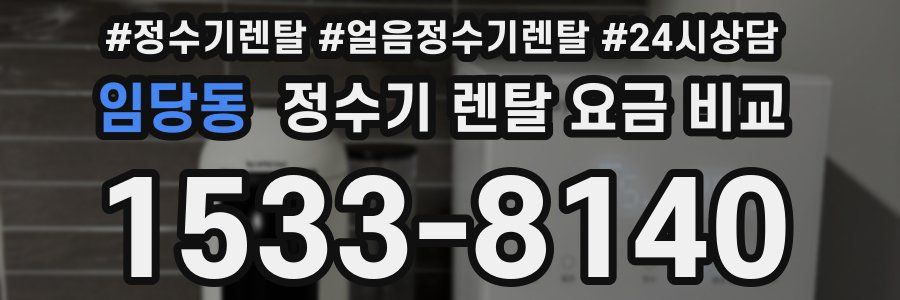 임당동 정수기 렌탈 요금 비교