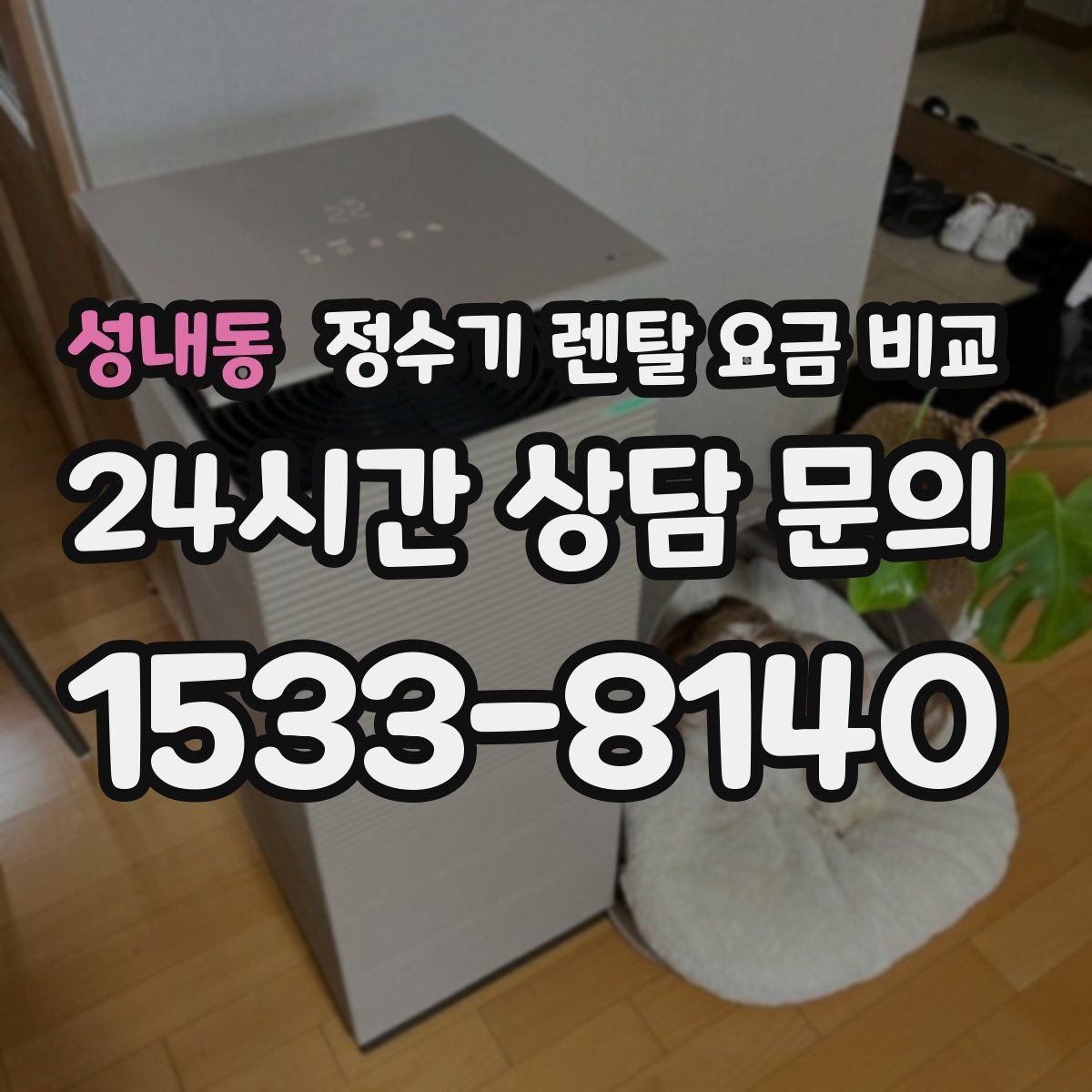 성내동 정수기 렌탈 요금 비교