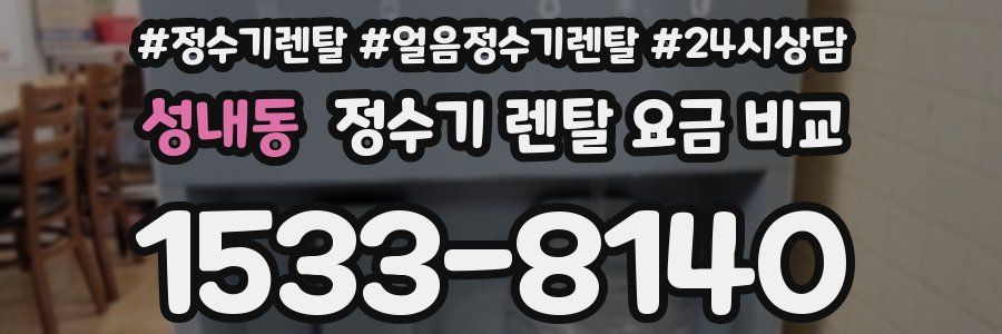 성내동 정수기 렌탈 요금 비교