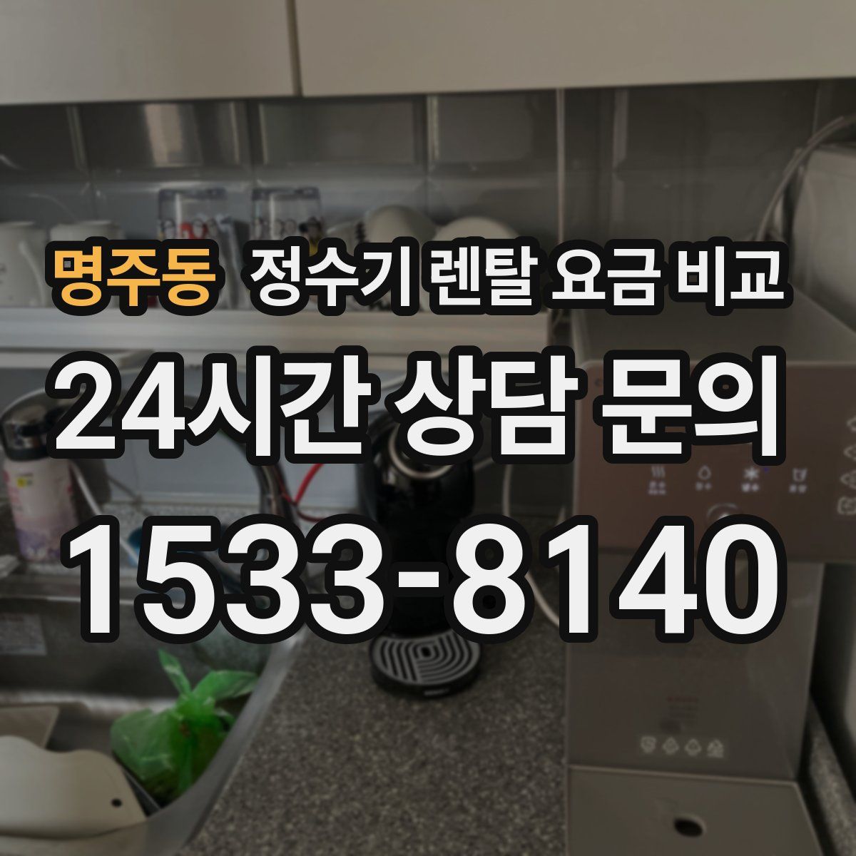명주동 정수기 렌탈 요금 비교