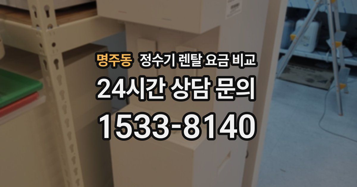 명주동 정수기 렌탈 요금 비교
