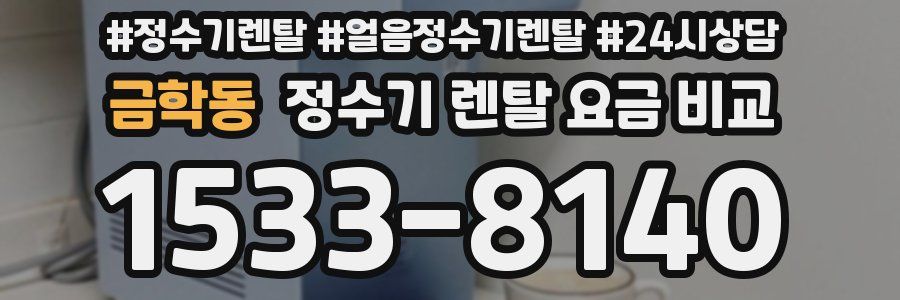 금학동 정수기 렌탈 요금 비교