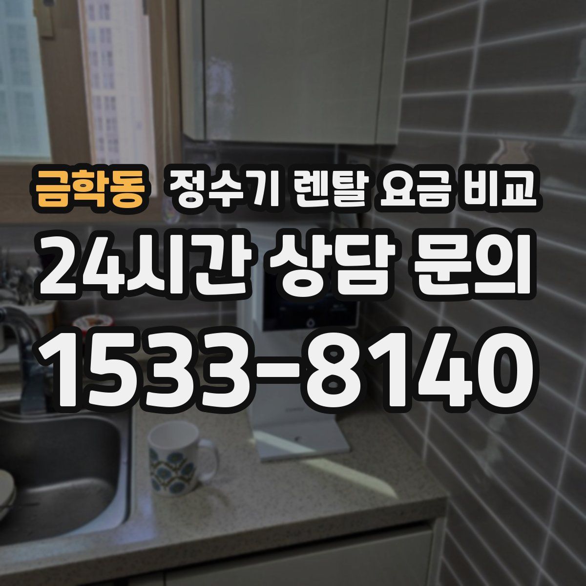 금학동 정수기 렌탈 요금 비교