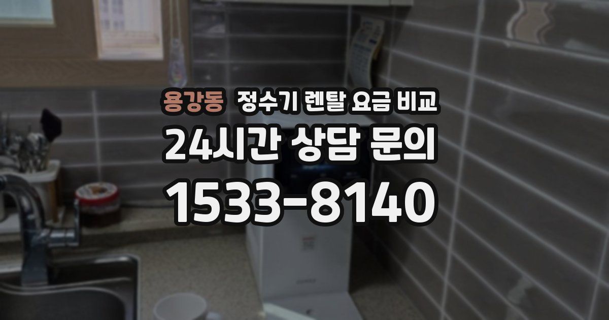 용강동 정수기 렌탈 요금 비교