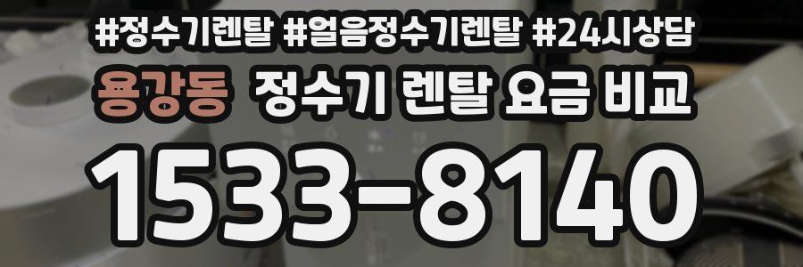 용강동 정수기 렌탈 요금 비교