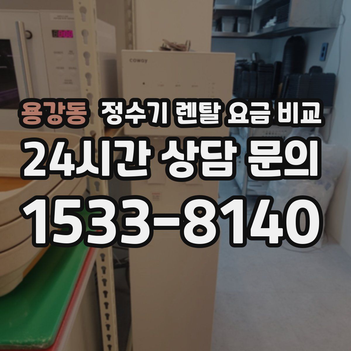 용강동 정수기 렌탈 요금 비교