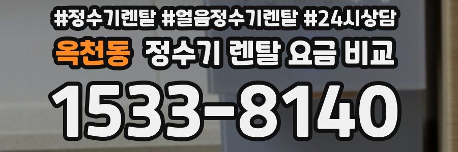 옥천동 정수기 렌탈 요금 비교