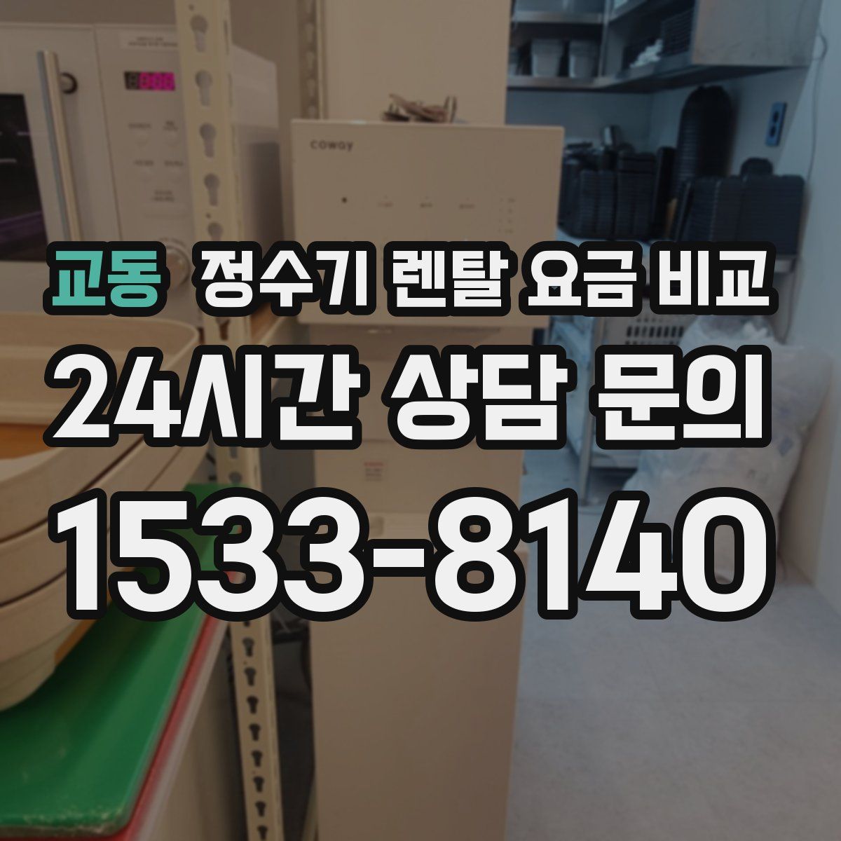 교동 정수기 렌탈 요금 비교