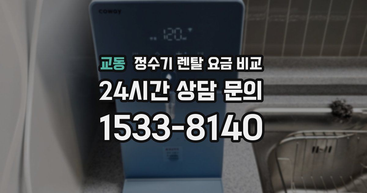 교동 정수기 렌탈 요금 비교
