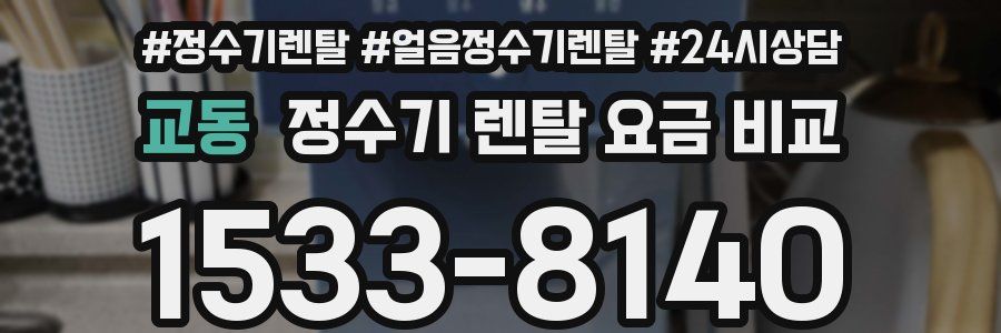 교동 정수기 렌탈 요금 비교