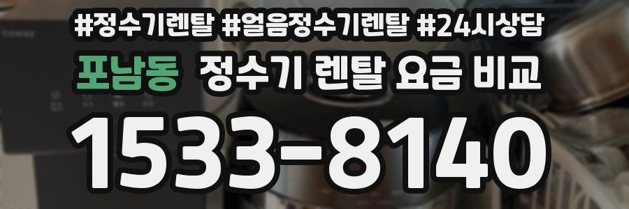 포남동 정수기 렌탈 요금 비교