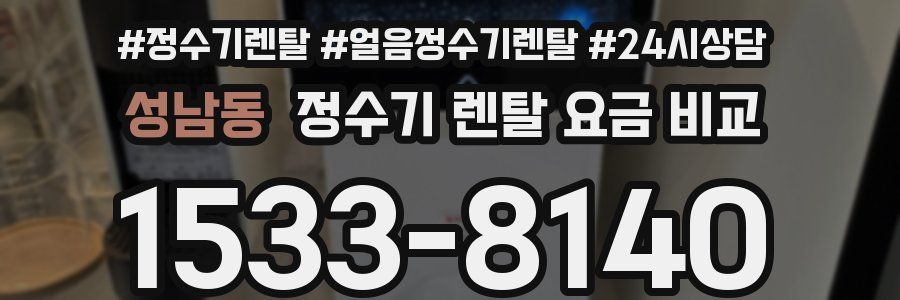 성남동 정수기 렌탈 요금 비교