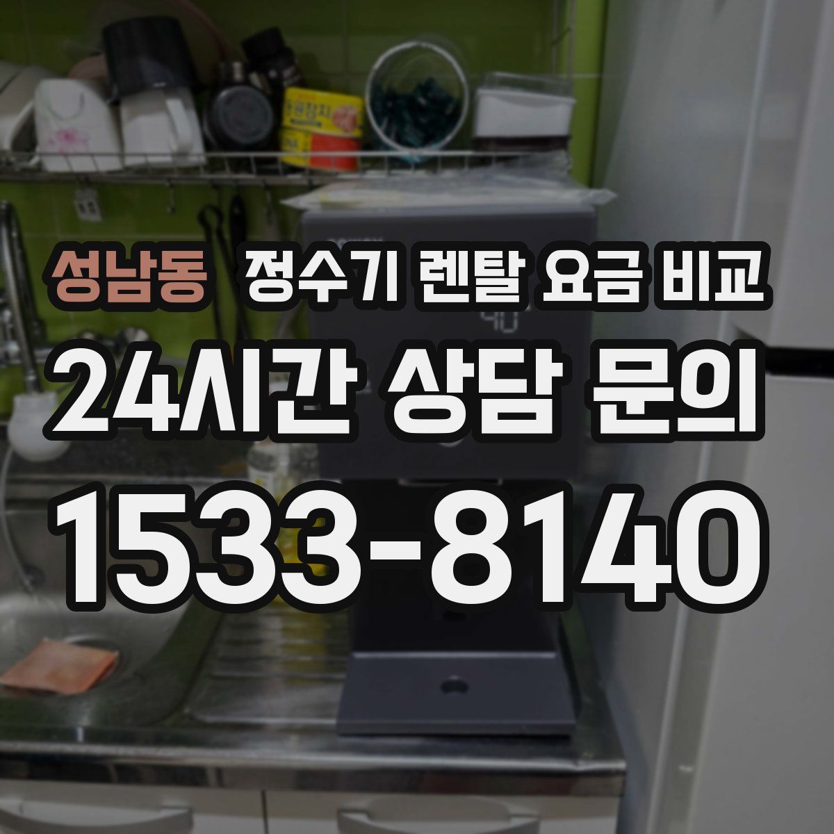 성남동 정수기 렌탈 요금 비교