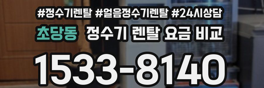 초당동 정수기 렌탈 요금 비교