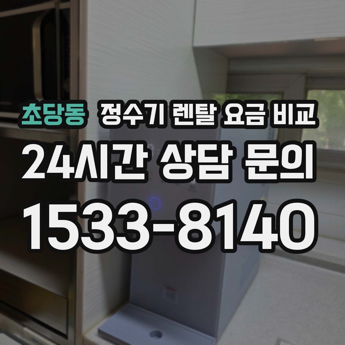 초당동 정수기 렌탈 요금 비교