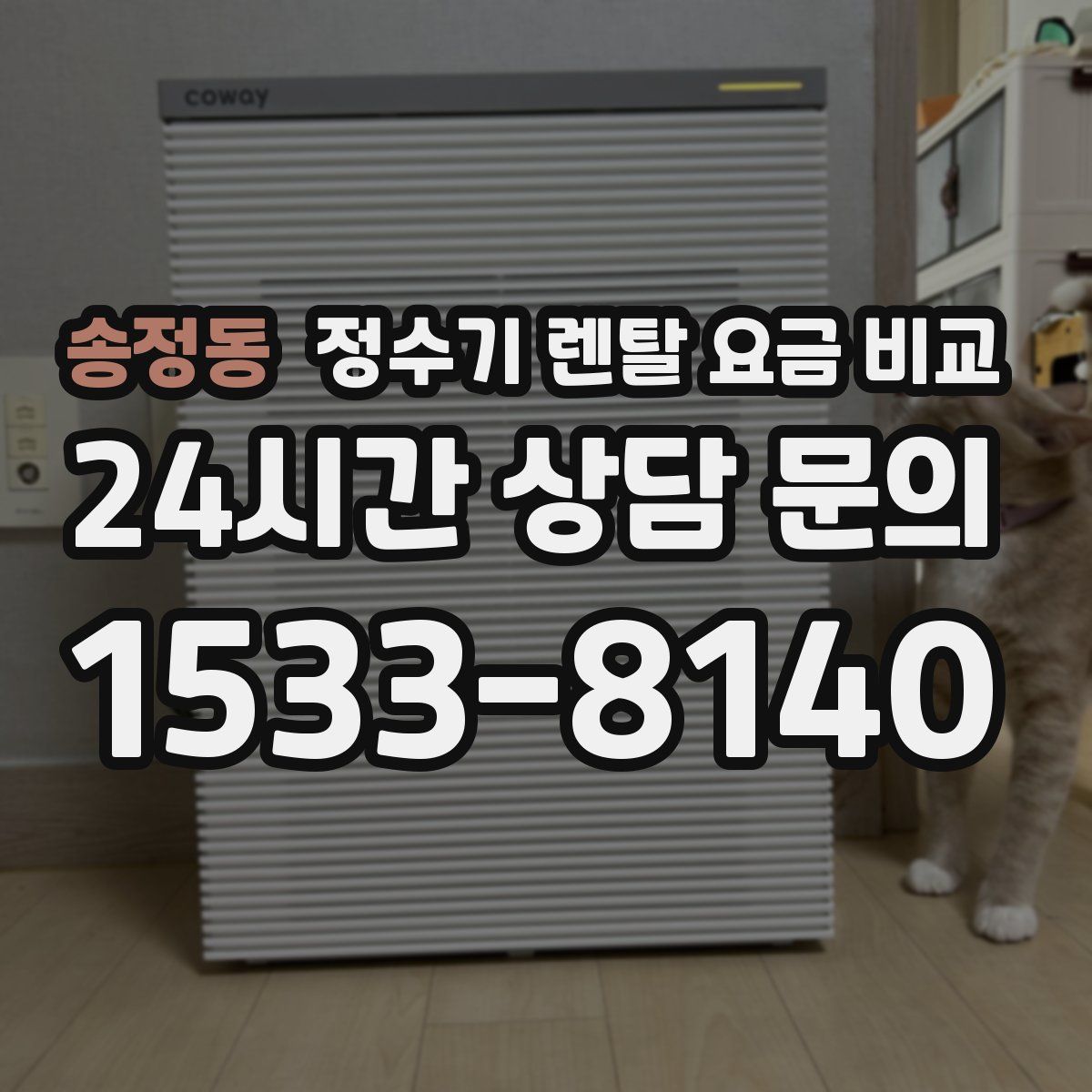 송정동 정수기 렌탈 요금 비교